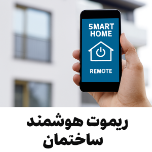 ریموت کنترل چندمنظوره خانه